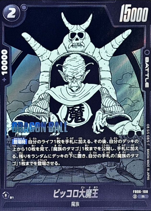 Dragon Ball FB06-108[SB02] King Piccolo R